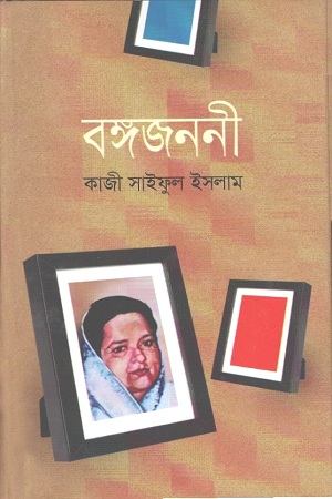 [9789849045625] বঙ্গজননী