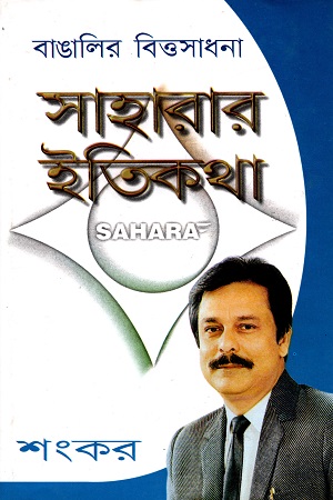 [2307200000006] বাঙালির বিত্তসাধনা: সাহারার ইতিকথা