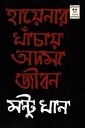 হায়নার খাঁচায় অদম্য জীবন