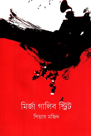 [9789847766522] মির্জা গালিব স্ট্রিট