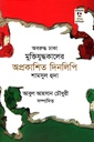 অবরুদ্ধ ঢাকা: মুক্তিযুদ্ধকালের অপ্রকাশিত দিনলিপি