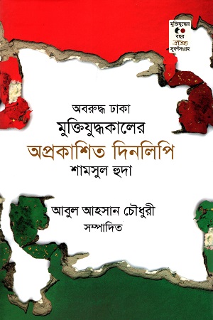 [9789847766560] অবরুদ্ধ ঢাকা: মুক্তিযুদ্ধকালের অপ্রকাশিত দিনলিপি