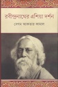 রবীন্দ্রনাথের এশিয়া দর্শন