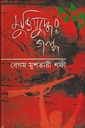 মুক্তিযুদ্ধের গল্প