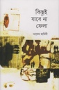 কিছুই যাবে না ফেলা