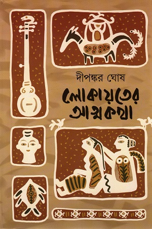 [9789390467631] লোকায়তের আত্মকথা