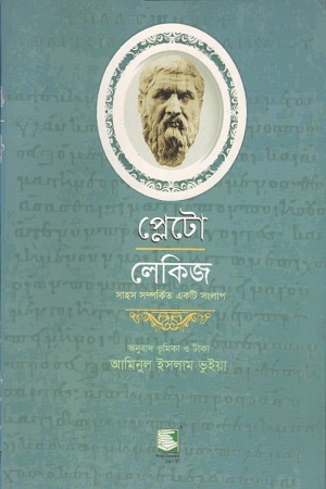 [9789849153153] প্লেটো : লেকিজ