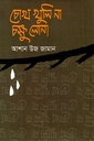 চোখ খুলি না, চক্ষু লোনা