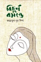 বিচূর্ণ বসন্তে