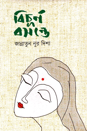 [9789849487722] বিচূর্ণ বসন্তে