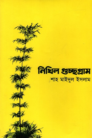 [9789849552178] নিখিল গুচ্ছগ্রাম