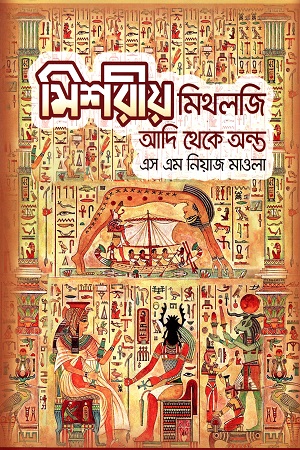 [9789849562405] মিশরীয় মিথলজি আদি থেকে অন্ত