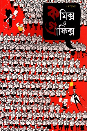 [2312300000009] কমিক্স ও গ্রাফিক্স (৪র্থ সংখ্যা)