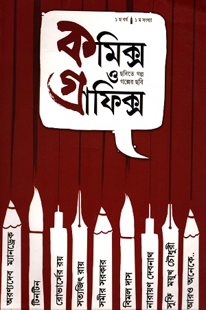 [2312400000008] কমিক্স ও গ্রাফিক্স ১ (ছবিতে গল্প গল্পতে ছবি)
