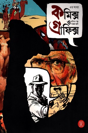 [2312500000007] কমিক্স ও গ্রাফিক্স (৩য় সংখ্যা): ছবিতে গল্প, গল্পের ছবি