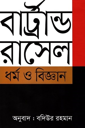 [9789847766751] ধর্ম ও বিজ্ঞান