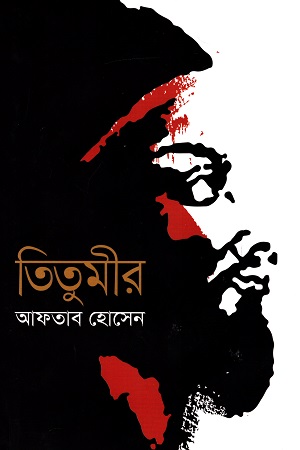 [9789847766690] তিতুমীর