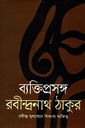 ব্যক্তিপ্রসঙ্গ: রবীন্দ্র মূল্যায়নে বিখ্যাত ব্যক্তিত্ব