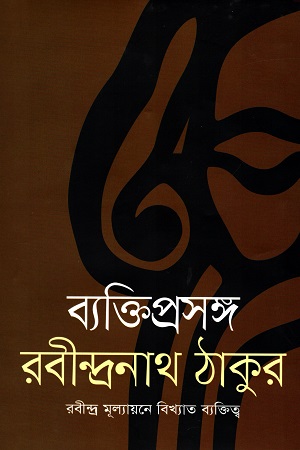 ব্যক্তিপ্রসঙ্গ: রবীন্দ্র মূল্যায়নে বিখ্যাত ব্যক্তিত্ব