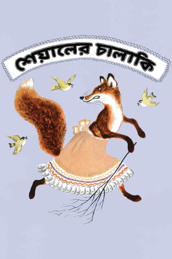 [9789849319665] শেয়ালের চালাকি