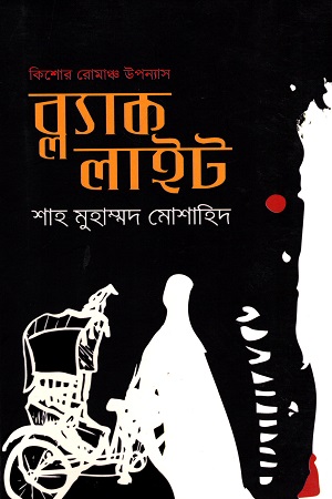 [9789849358039] ব্ল্যাক লাইট