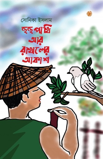 [9789848099018] হুহুপাখি আর রাখালের আকাশ