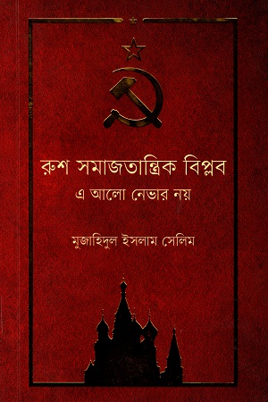 [9789849215578] রুশ সমাজতান্ত্রিক বিপ্লব - এ আলো নেভার নয়