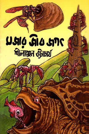 [9789383376087] মজার জীব জগৎ