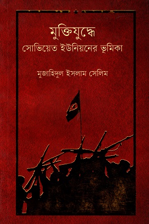 [9789849215585] মুক্তিযুদ্ধে সোভিয়েত ইউনিয়নের ভূমিকা