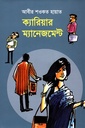 ক্যারিয়ার ম্যানেজমেন্ট