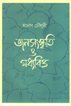 [9789849542155] জনসংস্কৃতি ও মধ্যবিত্ত