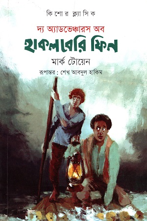 [9789845250542] দ্য অ্যাডভঞ্চারস অব হাকলবেরি ফিন