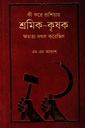 কী করে রাশিয়ায় শ্রমিক - কৃষক ক্ষমতা দখল করেছিল