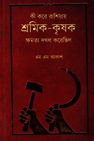 [9789849215561] কী করে রাশিয়ায় শ্রমিক - কৃষক ক্ষমতা দখল করেছিল