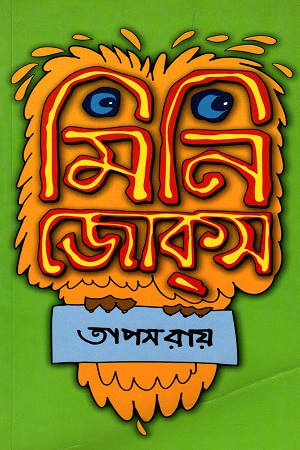 [9789849206255] মিনি জোক্স