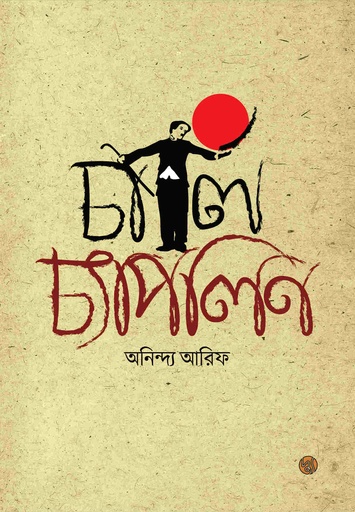 [9789849319825] চার্লি চ্যাপলিন