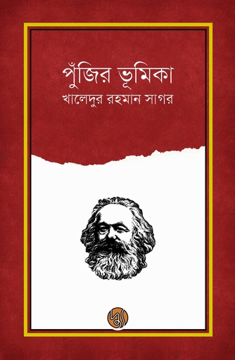 [9789849814962] পুঁজির ভূমিকা