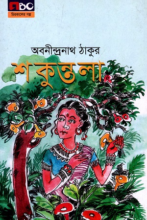 [9789842010712] শকুন্তলা