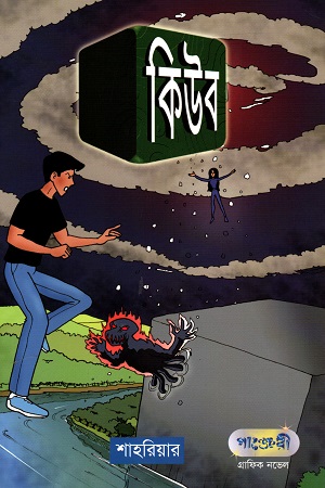 [9789846340426] কিউব