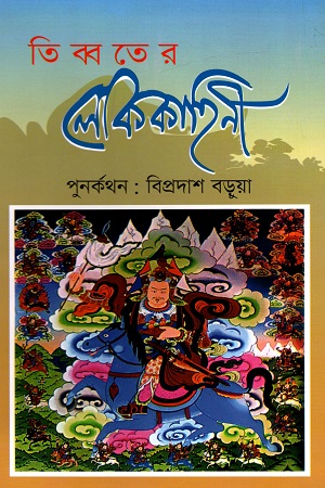 [9844654300] তিব্বতের লোককাহিনী