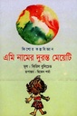 কিশোর কল্পবিজ্ঞান: এনি নামের দুরন্ত মেয়েটি