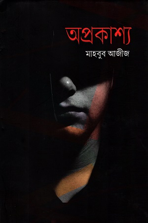 [984701200205] অপ্রকাশ্য