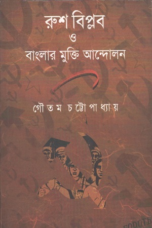 [9789380732435] রুশ বিপ্লব ও বাংলার মুক্তি আন্দোলন