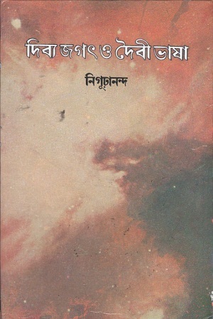 [9788184374734] দিব্য জগৎ ও দৈবী ভাষা