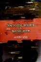 বিশ্বাসচর্চার অধিকার ও অন্যান্য প্রসঙ্গ