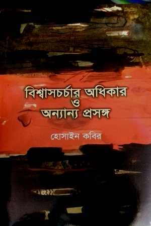 [9789849425021] বিশ্বাসচর্চার অধিকার ও অন্যান্য প্রসঙ্গ