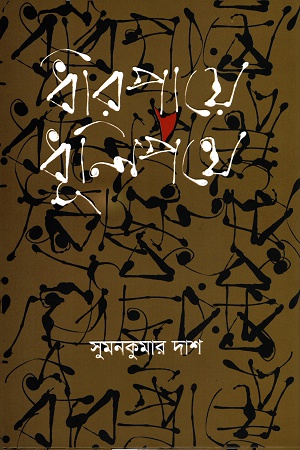 [9789849566908] ধীরপায়ে ধূলিপথে
