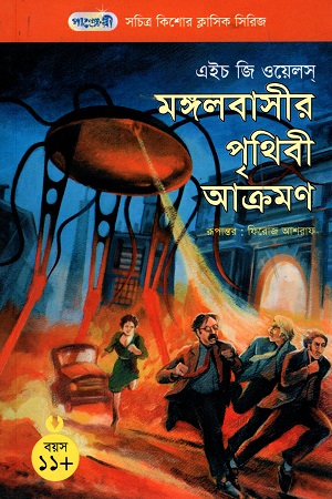 [9789846341089] সচিত্র কিশোর ক্লাসিক সিরিজ - ২৯: মঙ্গলবাসীর পৃথিবী আক্রমণ
