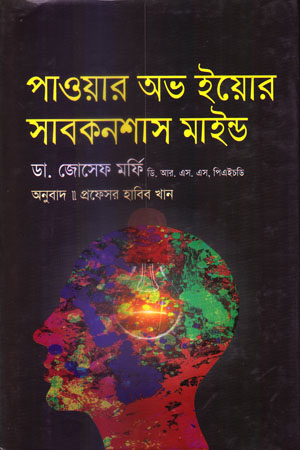 [9847014502752] পাওয়ার অভ ইয়োর সাবকনশাস মাইন্ড