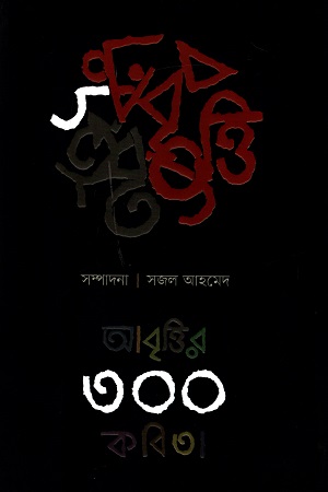 [9789849102779] আবৃত্তির ৩০০ কবিতা